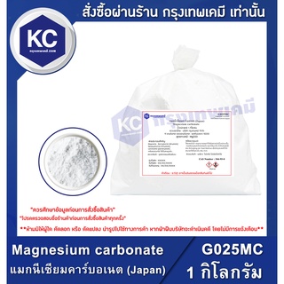ภาพหน้าปกสินค้าG025MC-1KG Magnesium carbonate : แมกนีเซียมคาร์บอเนต (Japan) 1 กิโลกรัม ที่เกี่ยวข้อง