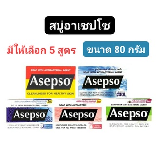 Asepso อาเซฟโซ สบู่ก้อน แพ็ค 3 ก้อน และ แพ็ค 4 ก้อน มีให้เลือก 5 สูตร