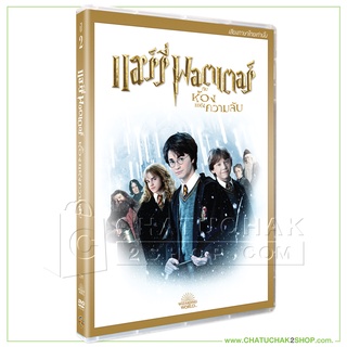 แฮร์รี่ พอตเตอร์ กับห้องแห่งความลับ (ดีวีดี เสียงไทยเท่านั้น) / Harry Potter and the Chamber of Secrets DVD Vanilla