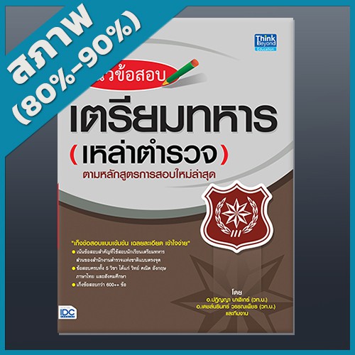 แนวข้อสอบเตรียมทหารเหล่าตำรวจตามหลักสูตรการสอบใหม่ล่าสุด-2366208