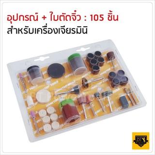 ใบตัดจิ๋ว และอุปกรณ์ แกน 3 มิล สำหรับเครื่องเจียรมินิ 105 ชิ้น (อัดแแผง) B