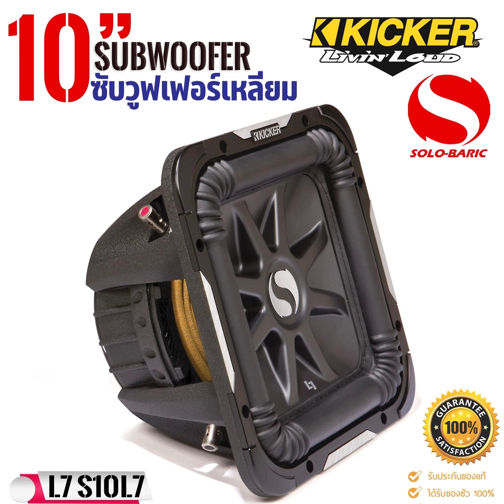 ของแท้-ซับวูฟเฟอร์ดอกเหลี่ยม-kicker-10นิ้ว-รุ่นsolo-baric-l7-11s10l74-จากอเมริกา-โครงสร้างเหล็กหล่อsokสีดำ