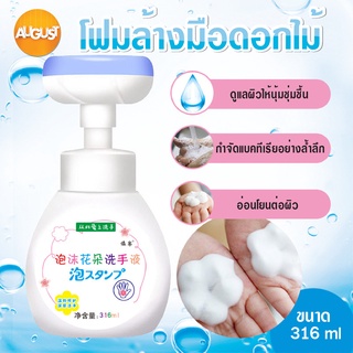 พร้อมส่ง/augusthailan/โฟมล้างมือรูปดอกไม้ ขจัดแบคทีเรีย ให้ความชุ่มชื้น