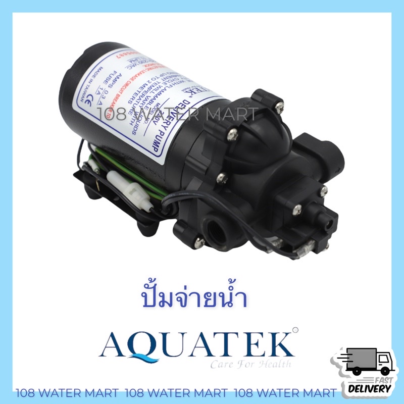 ปั้มจ่ายน้ำ-delivery-pump-aquatek-11lpm-ปั๊มจ่ายในตู้น้ำหยอดเหรียญ