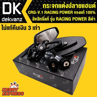 กระจกแต่งปลายแฮนด์ CRG-V.1 RACING POWER ของแท้ 100% ลิขสิทธิ์แท้ รุ่น RACING POWER สีดำ ไม่แท้ คืนเงิน 3เท่า