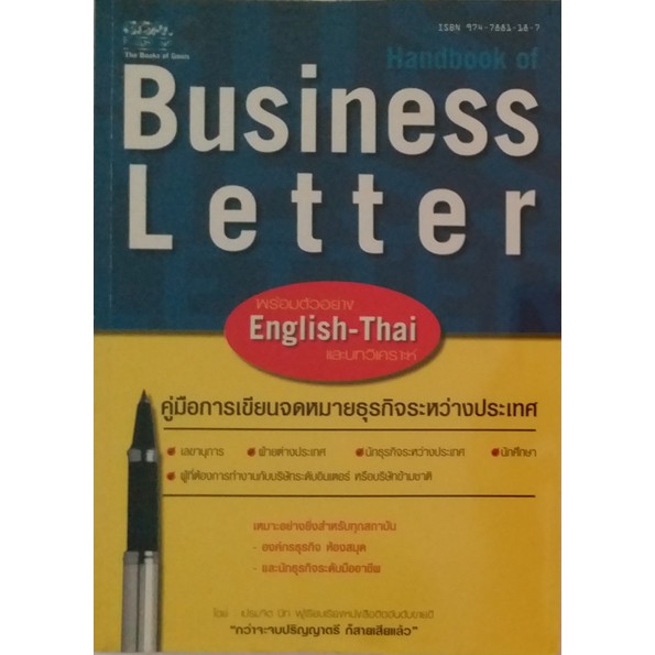 คู่มือการเขียนจดหมายธุรกิจระหว่างประเทศ-handbook-of-business-letter-พร้อมตัวอย่าง-english-thai-และบทวิเคราะห์