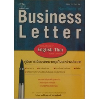#คู่มือการเขียนจดหมายธุรกิจระหว่างประเทศ (Handbook of Business Letter) พร้อมตัวอย่าง English-Thai และบทวิเคราะห์