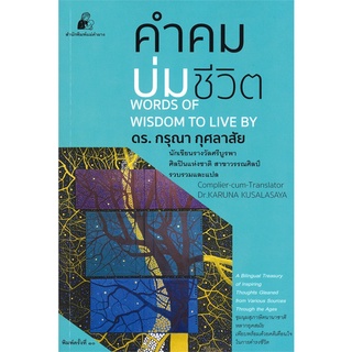 [พร้อมส่ง] หนังสือใหม่มือหนึ่ง คำคมบ่มชีวิต