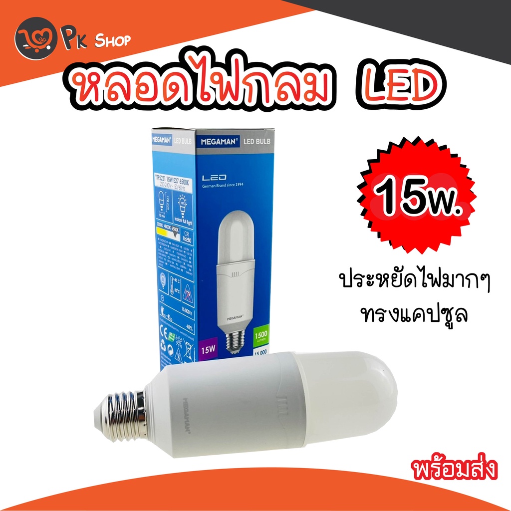 หลอดไฟ-led-15w-หลอดไฟแคปซูล-หลอดไฟยาว-หลอดไฟแอลอีดี-หลอดประหยัดไฟ-megaman