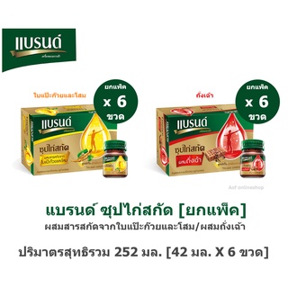 Brands แบรนด์ ซุปไก่สกัด ผสมสารสกัดจากใบแป๊ะก๊วยและโสม / ผสมถั่งเฉ้า 42 มล. x 6 ขวด แป๊ะก๊วย โสม ถั่งเฉ้า