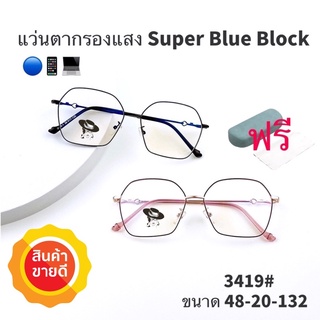 ภาพหน้าปกสินค้า⭐️โค้ด10DD215 💥แว่น แว่นกรองแสง💥แว่นตา SuperBlueBlock แว่นกรองแสงสีฟ้า แว่นตาแฟชั่น กรองแสงสีฟ้า แว่นวินเทจ BB3419 ที่เกี่ยวข้อง
