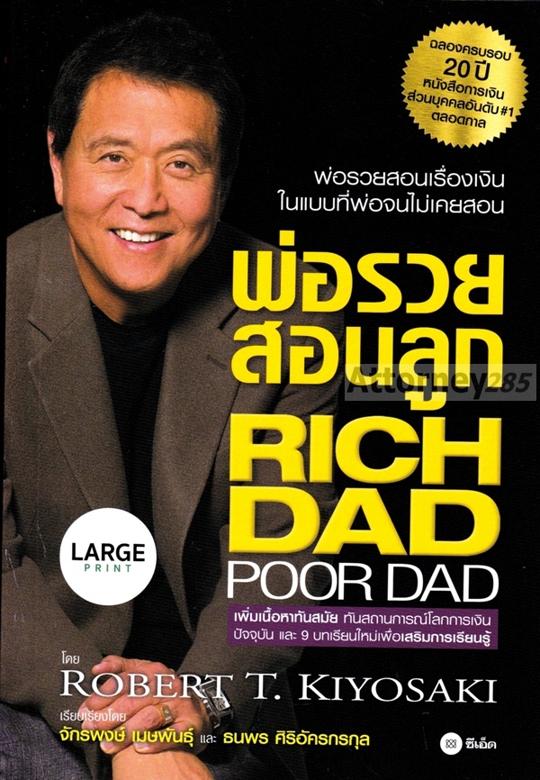 พ่อรวยสอนลูก-โรเบิร์ต-ที-คิโยซากิ-large-print