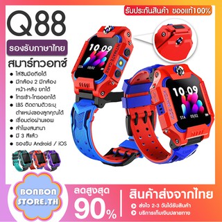 นาฬิกาเด็ก นาฬิกายกล้อ ยกหน้าจอได้ สมาร์ทวอทช์ นาฬิกาอัจฉริยะ Q88 Smart Watch GPS ติดตามตำแหน่ง Anti Lost Monitor