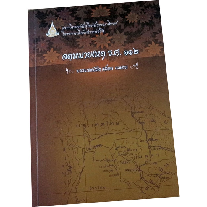 จดหมายเหตุ-ร-ศ-112-ผู้แต่ง-พระณรงค์วิชิต-เลื่อน-ณ-นคร