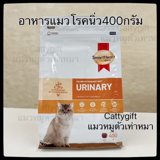 อาหารแมวโรคนิ่ว400กรัม.Urinaryสมาร์ทฮาร์ทประกอบรักษาโรคนิ่ว