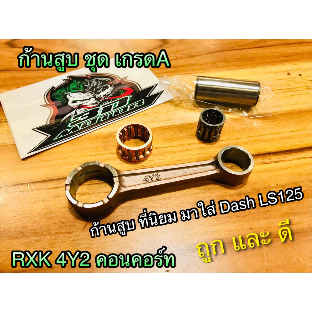 ก้านสูบ-ชุด-rxk-4y2-คอนคอร์ด-concord-ใส่-dash-ls125-ไล่เบา-ได้-แบบแท้