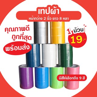 เทปผ้า เทปเลคซีน เทปติดปก เนื้อเหนียว หน้ากว้าง2นิ้ว ยาว8หลา มีให้เลือก9สี **1ม้วน**