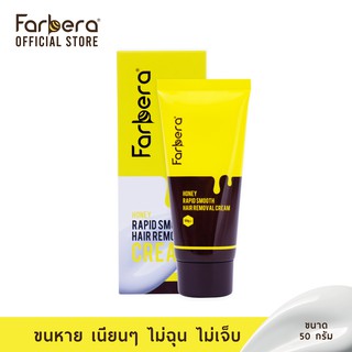 Farbera Rapid Smooth Hair Removal Cream (Honey) 50กรัม (ครีมกำจัดขน กำจัดขน กำจัดขนขา กำจัดขนรักแร้ กำจัดขนน้องสาว)