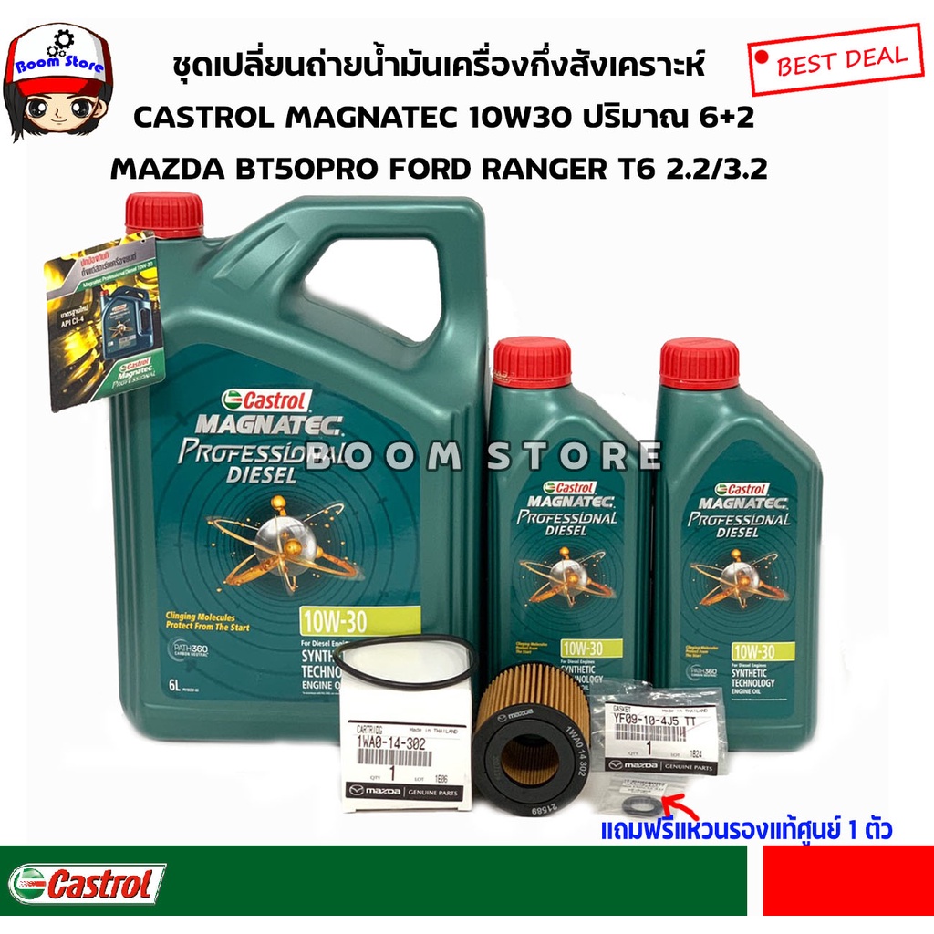 ภาพหน้าปกสินค้าCASTROL 6+2ลิตรชุดเปลี่ยนถ่ายน้ำมันเครื่องกึ่งสังเคราะห์ MAZDA BT50PRO FORD RANGER T6 2.2/3.2แถมฟรีแหวนรองแท้ศูนย์ 1 ตัว