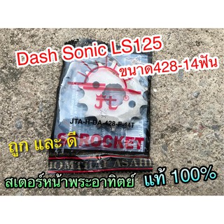 สเตอร์หน้า พระอาทิตย์ 14 ฟัน 428 DASH LS125 SONIC แท้