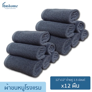 behome ผ้าขนหนูเช็ดหน้า Hotel ขนาด 12”x12” (1.5ป.) ด้ายคู่ ผ้าสี แพ็ค12ผืน