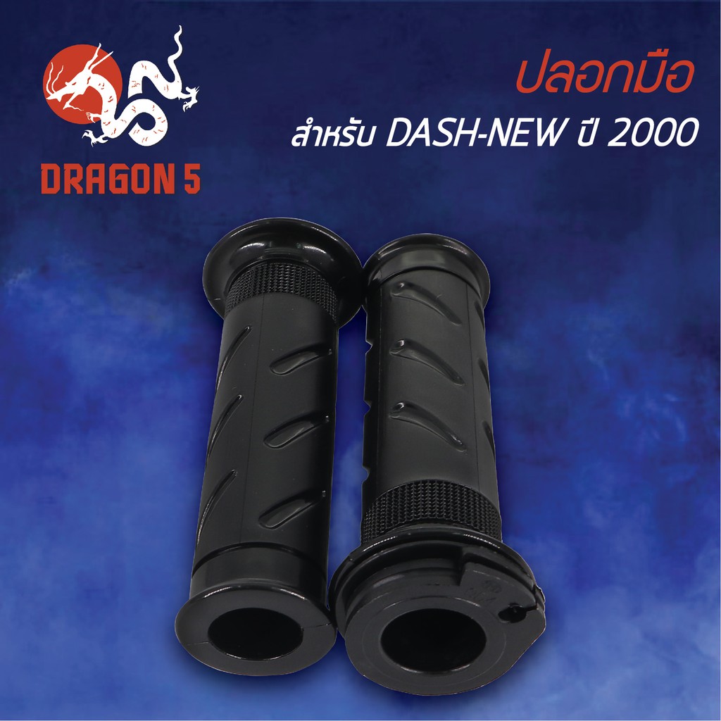 ปลอกแฮนด์-ปลอกมือยาง-dash-new-แดชตัวใหม่-ปี2000-3502-054-00