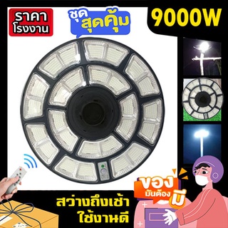 ไฟโซล่าเซลล์ UFO 90000W 1200 LED แสงขาว/วอร์ม ตัวเลือก ไฟพลังงานแสงอาทิตย์ Solarlight solarcell ไฟสว่าง ค่าไฟ 0 บาท