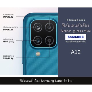 ฟิล์มเลนส์กล้องนาโนกันรอย Samsung A12 เลนส์ติดกล้อง กระจกกล้อง  กล้องหลังติดเลนส์กล้อง