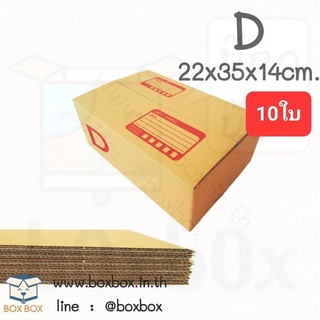 Boxboxshop (10ใบ) กล่อง พัสดุฝาชน กล่อง ไปรษณีย์ ขนาด D (10ใบ)