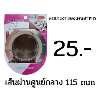 ตะแกรงกรองเศษอาหาร เส้นผ่านศูนย์กลาง 115 mm ราคา 25 บาท พร้อมจัดส่ง จัดส่งไว ค่าส่งถูก