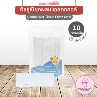 ทิชชู่เปียกผสมแอลกอฮอล์ (Alcohol Wet Tissue) 10 ซอง/แพ็ค Fresh Mate