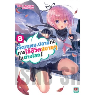 (LN) เจ็ดเทพม.ปลายกับการใช้ชีวิตสบายๆ ในต่างโลก! เล่ม 1-9 มือ 1 พร้อมส่ง