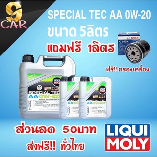 ส่งฟรี + โค้ดส่วนลด 50บาท  น้ำมันเครื่อง LIQUI MOLY SUECIAL TEC AA 0W-20 ( แถมฟรี กรองเครื่อง ยี่ห้อ BOSCH )