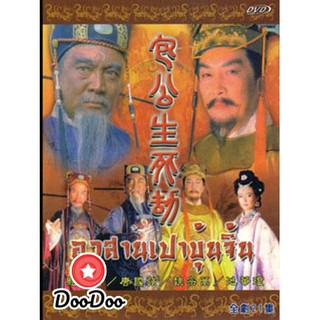 เปาบุ้นจิ้น ตอน อวสานเปาบุ้นจิ้น [พากย์ไทย ซับจีน] DVD 2 แผ่น