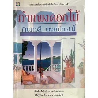 กำแพงดอกไม้ กนกวลี พจนปกรณ์