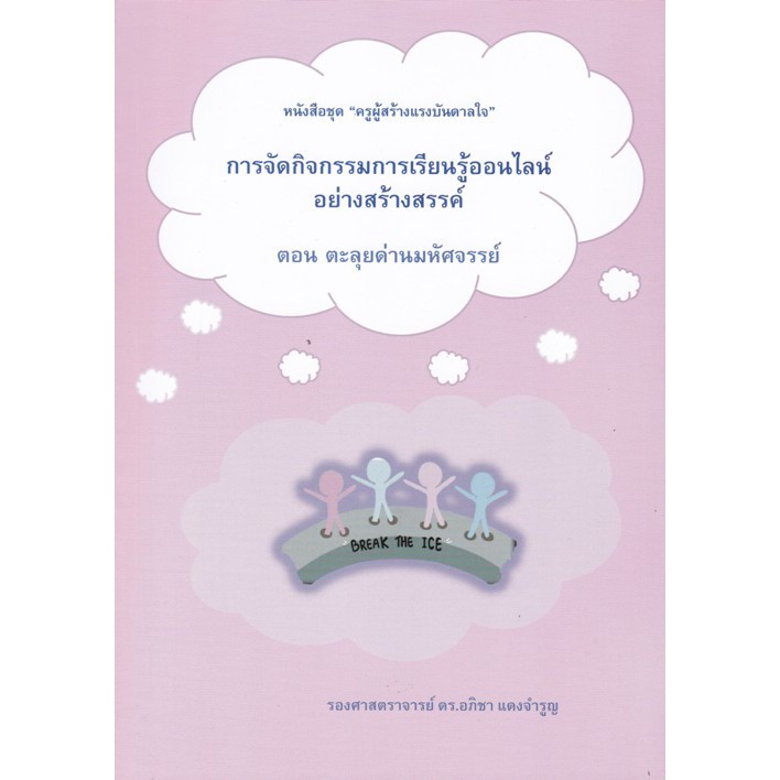 9786165689243-การจัดกิจกรรมการเรียนรู้ออนไลน์อย่างสร้างสรรค์-ตอน-ตะลุยด่านมหัศจรรย์-ชุด-ครูผู้สร้างแรงบันดาลใจ