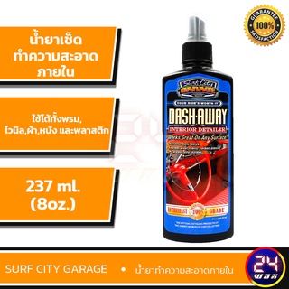 Surf City Garage Dash Away Interior Detailer 8oz. (SCG-481) น้ำยาทำความสะอาดภายใน