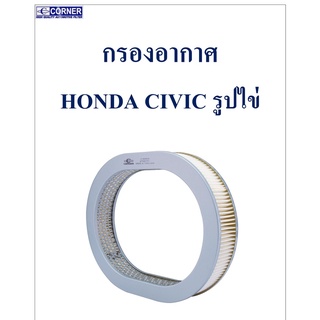 SALE!!!🔥พร้อมส่ง🔥HDA06 กรองอากาศ Honda Civic ไข่ 🔥🔥🔥