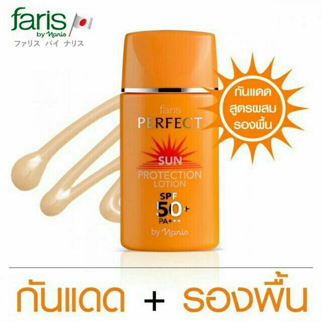 กันแดดฟาริส-โลชั่นกันแดดผสมรองพื้น-ฟาริส-เพอร์เฟ็ค-faris-by-naris-perfect-sun-protection-lotion