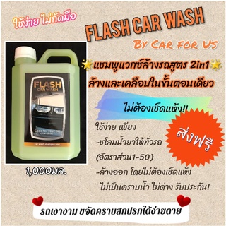 สินค้า 🔥ส่งฟรีไม่ใช้โค้ด เกรดพรีเมี่ยม Flash แชมพูล้างรถ น้ำยาล้างรถ ผสมแวกซ์