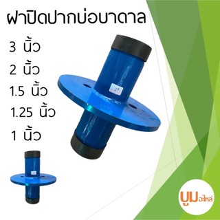 ฝาบ่อบาดาล ฝาปิดปากบ่อบาดาลเหล็ก ฝาครอบบ่อ 0.75นิ้ว 6 หุน 1 นิ้ว 1.25 นิ้ว 1.5 นิ้ว 2 นิ้ว 3 นิ้ว ปากบ่อบาดาล ฝาบ่อบาดาล