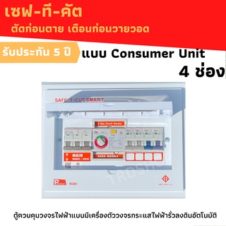 เซฟทีคัท Consumer คอนซูเมอร์ ตู้โหลดกันดูด พร้อมลูกย่อยครบชุดแบบ 4ช่อง