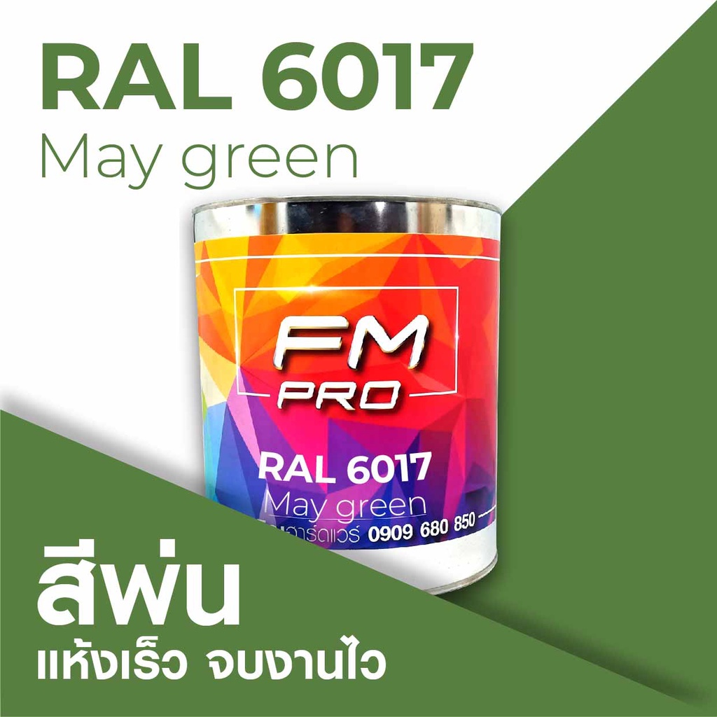 สี RAL6017 / RAL 6017 May Green --- (ราคาต่อลิตร) | Shopee Thailand