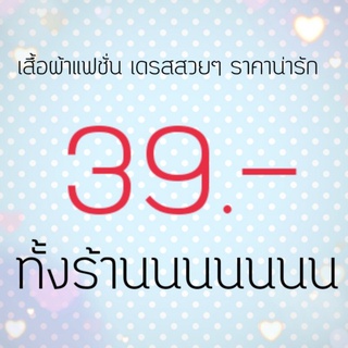 สินค้าไลฟ์สด 39.-ทั้งร้าน