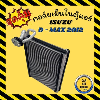 ตู้แอร์ คอล์ยเย็น แอร์ ISUZU DMAX D-MAX 2012 all new 2016 - 2019 1.9 BLUEPOWER MU-X COLORADO อีซูซุ ดีแมกซ์ DMAX คอย