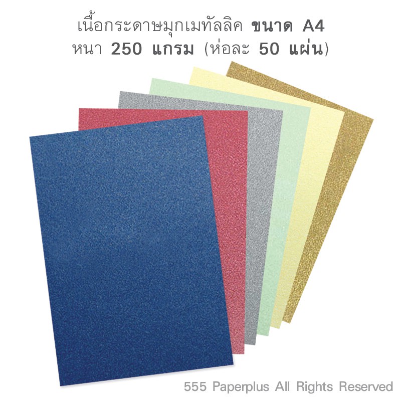 555paperplus-ซื้อใน-live-ลด-50-กระดาษเมทัลลิค-250-แกรม-50-แผ่น-ขนาดa4-มี-6-สี