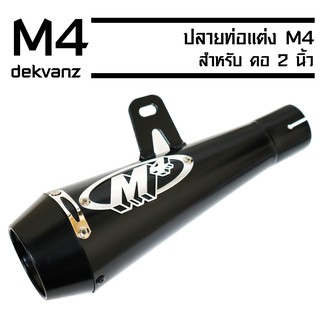ปลายท่อแต่ง M4 (คอ2นิ้ว) พร้อมอุปกรณ์ สีดำ