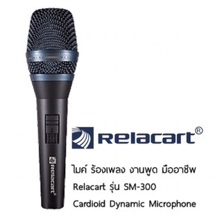 สินค้า ไมค์ ร้องเพลง งานพูด มืออาชีพ Relacart รุ่น SM-300 Cardioid Dynamic Microphone รับประกัน 1 ปี