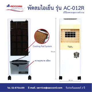 สินค้า Accord Prevail พัดลมไอเย็น มีรีโมทควบคุมการทำงาน ขนาด 6 ลิตร รุ่นAC-012R สามารถกรองฝุ่นได้ มี 2 สี