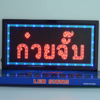 ป้ายไฟ LED ก๋วยจั๊บ ป้ายไฟร้าน ข้อความ ป้ายไฟอักษร ตัวอักษร ตกแต่งหน้าร้าน